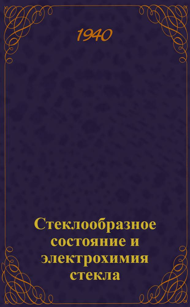 Стеклообразное состояние и электрохимия стекла : Тезисы к дисс. на соискание учен. степени доктора хим. наук