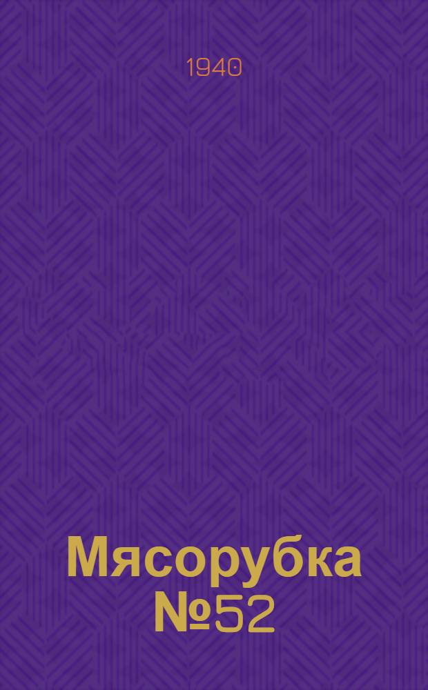 Мясорубка № 52 : Инструкция по уходу за машиной