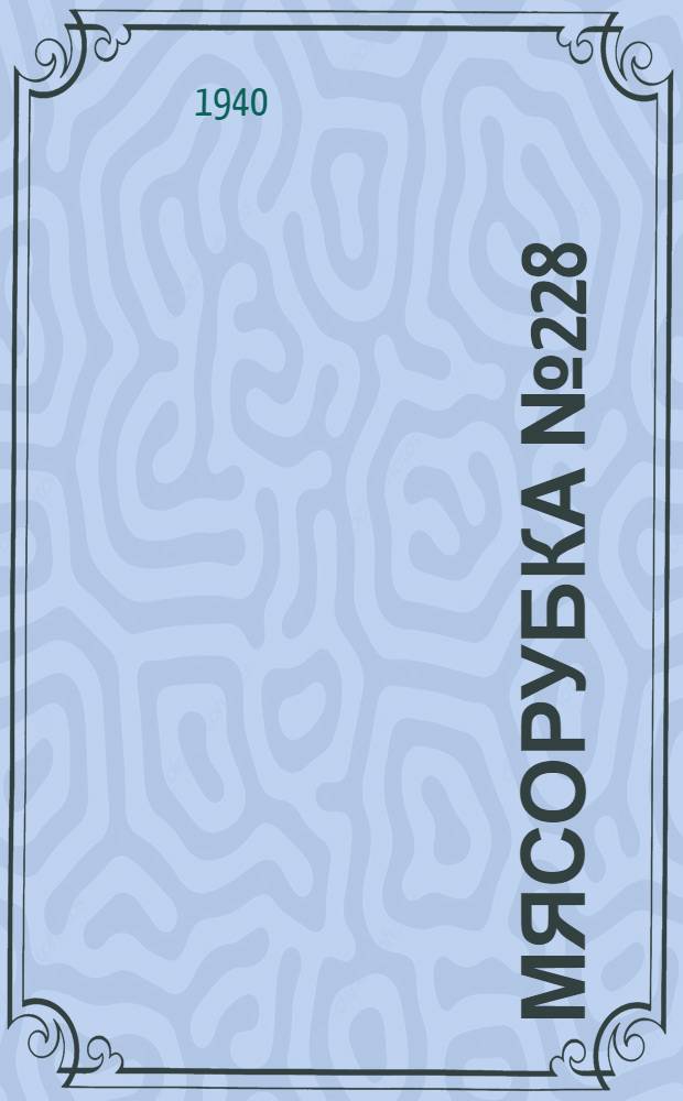 Мясорубка № 228 : Инструкция по уходу за машинами