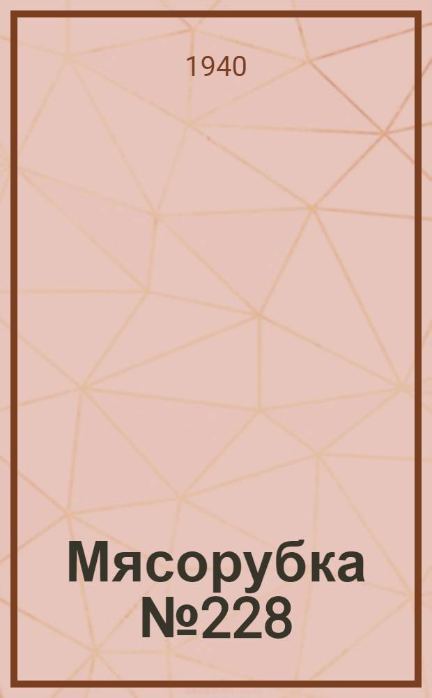 Мясорубка № 228 : Инструкция по уходу за машиной
