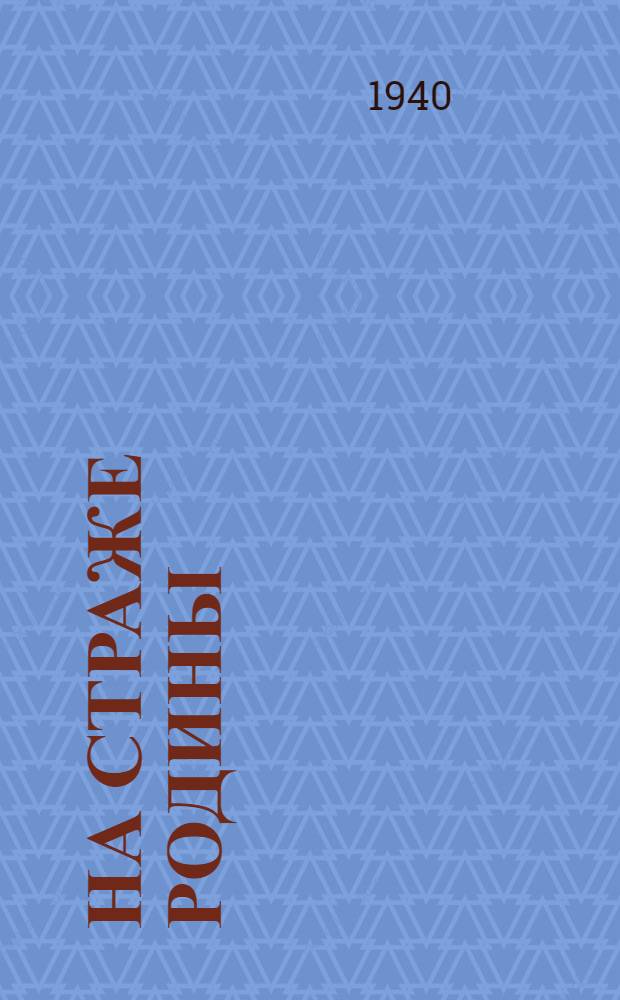 На страже родины : Песни Кр. Армии