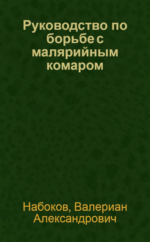 Руководство по борьбе с малярийным комаром