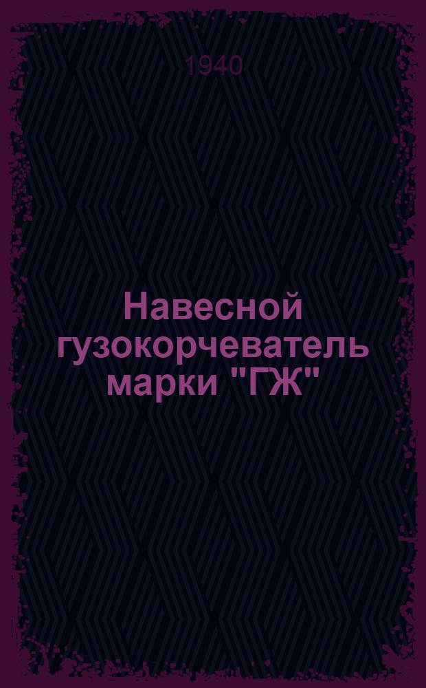 Навесной гузокорчеватель марки "ГЖ" : Руководство по сборке, уходу и применению и спецификация деталей