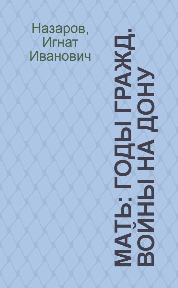 Мать : Годы гражд. войны на Дону : Драм. новелла