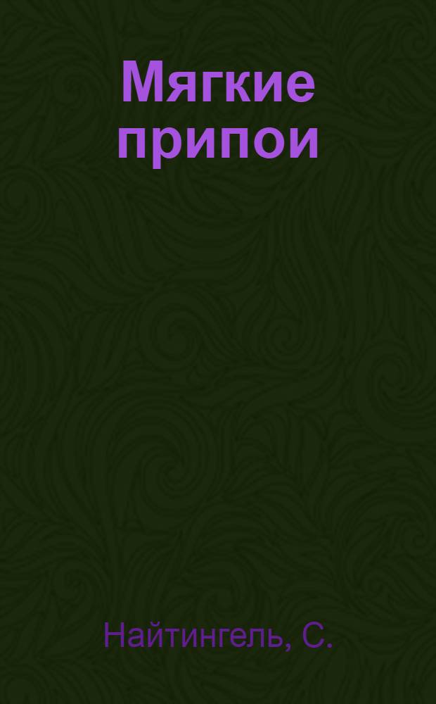 Мягкие припои : (Свойства припоев и их применение)