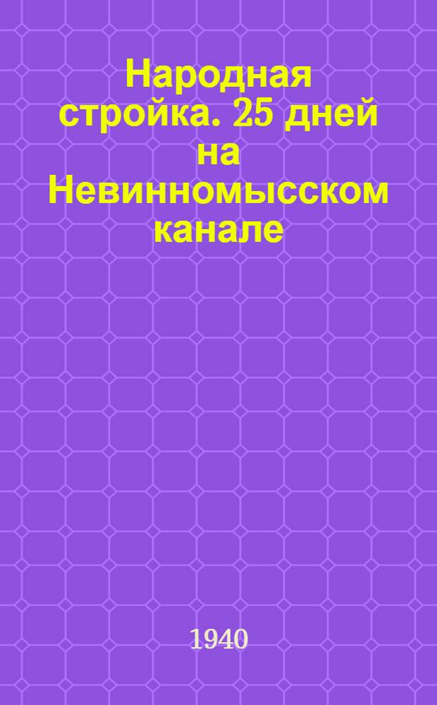 Народная стройка. 25 дней на Невинномысском канале : Очерки о колхозниках Рост. обл., участниках строит-ва