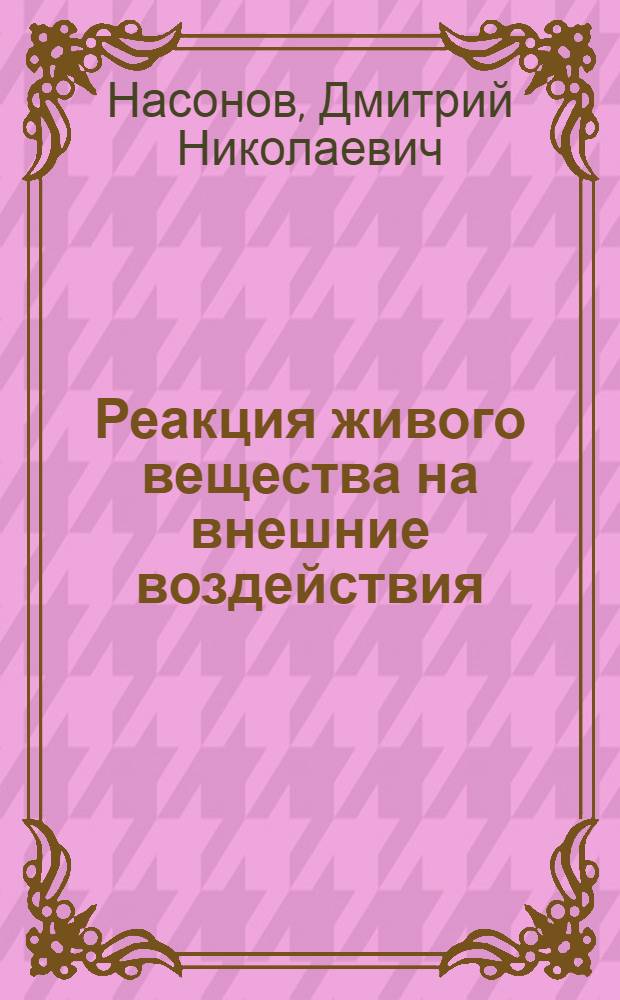 Реакция живого вещества на внешние воздействия : Денатурацион. теория повреждения и раздражения