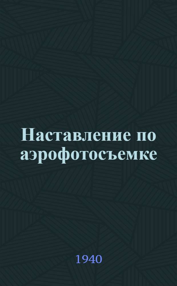 Наставление по аэрофотосъемке (А-39) : Проект