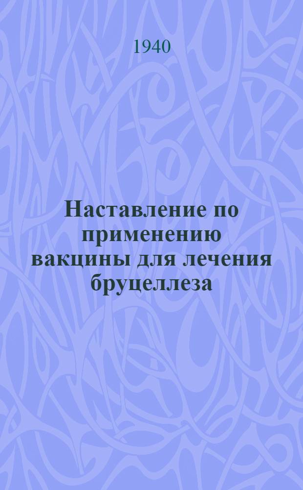 Наставление по применению вакцины для лечения бруцеллеза