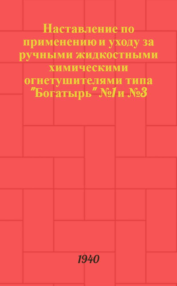 Наставление по применению и уходу за ручными жидкостными химическими огнетушителями типа "Богатырь" № 1 и № 3 ("Коммунар" № 1 и № 3)