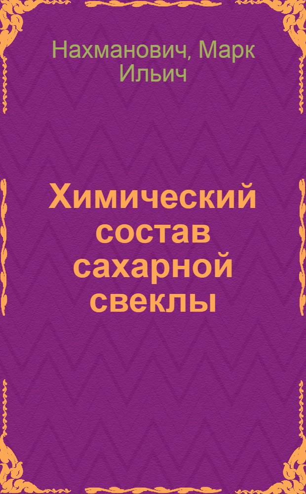 Химический состав сахарной свеклы
