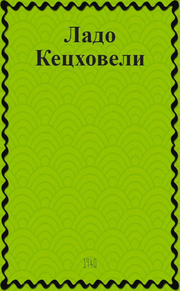 Ладо Кецховели : Пьеса в 4 д. и 9 карт