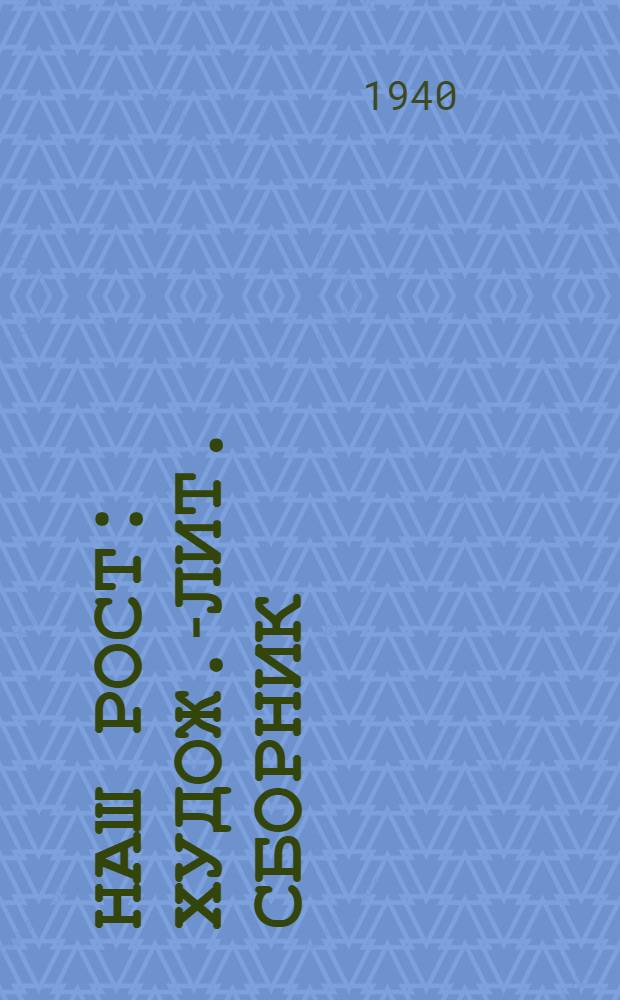 Наш рост : Худож.-лит. сборник