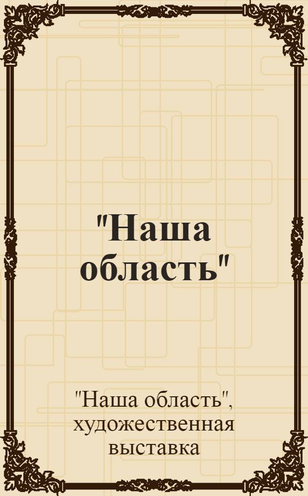 "Наша область" : Каталог 5-й художественной выставки картин художников Ярослав. области