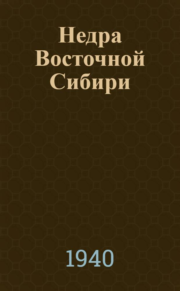 Недра Восточной Сибири : Сб. статей