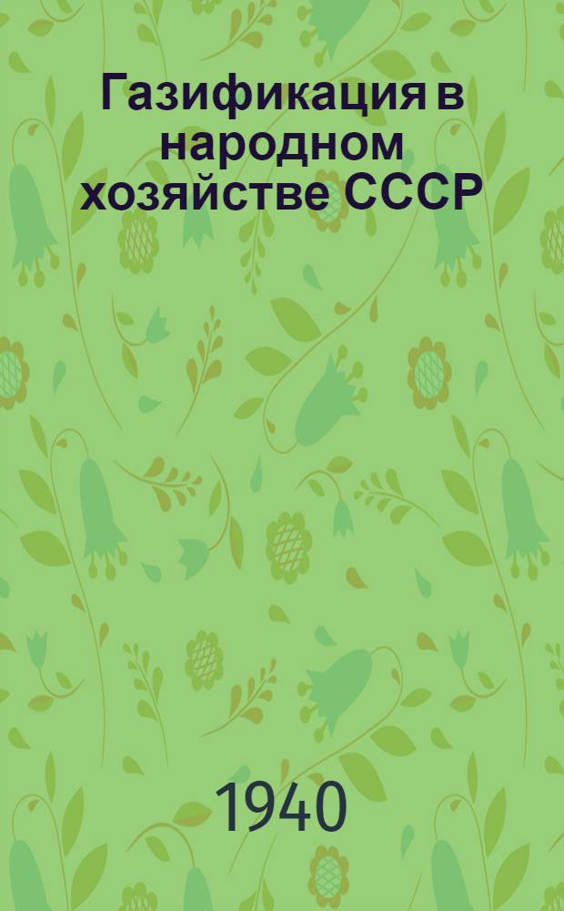 Газификация в народном хозяйстве СССР