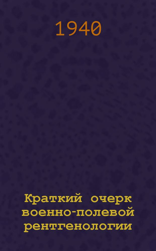 Краткий очерк военно-полевой рентгенологии