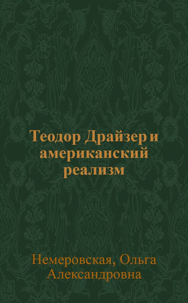 Теодор Драйзер и американский реализм : Тезисы к дис. на соискание ученой степени кандидата филол. наук