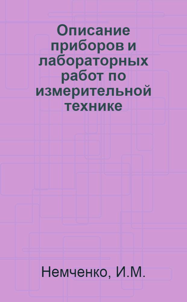 Описание приборов и лабораторных работ по измерительной технике : Учеб. пособие