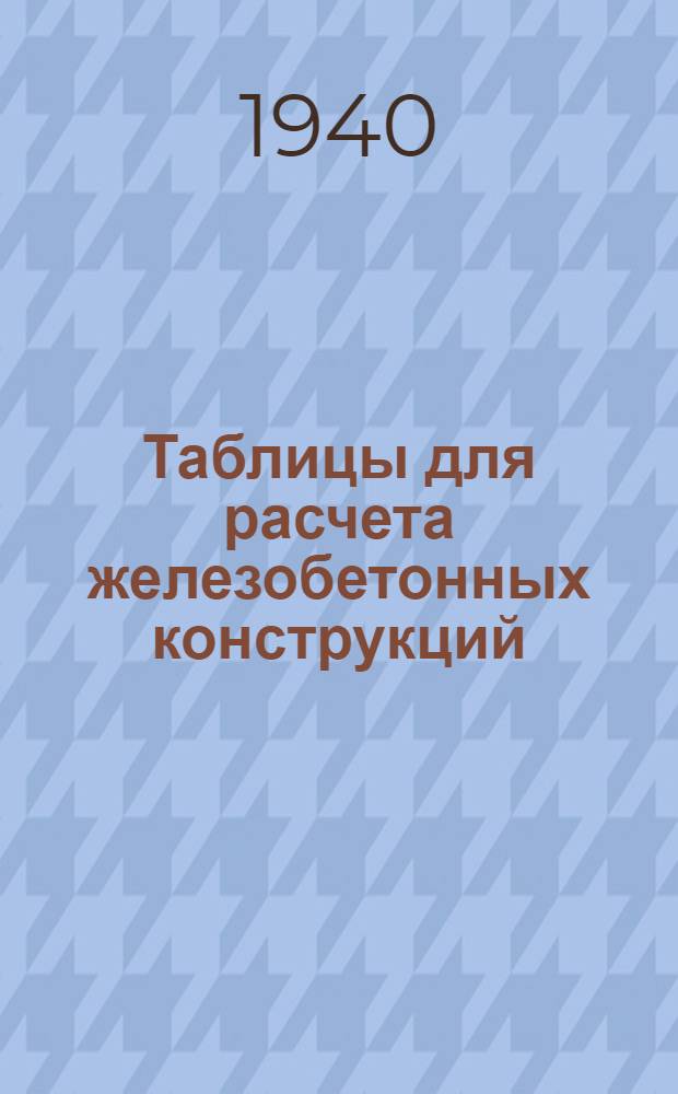 Таблицы для расчета железобетонных конструкций