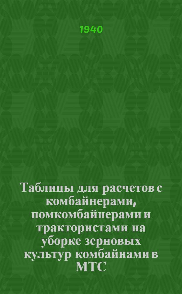 Таблицы для расчетов с комбайнерами, помкомбайнерами и трактористами на уборке зерновых культур комбайнами в МТС