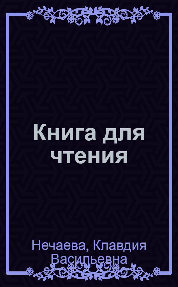 Книга для чтения : Для 2-го класса школ глухонемых : Утв. НКП РСФСР