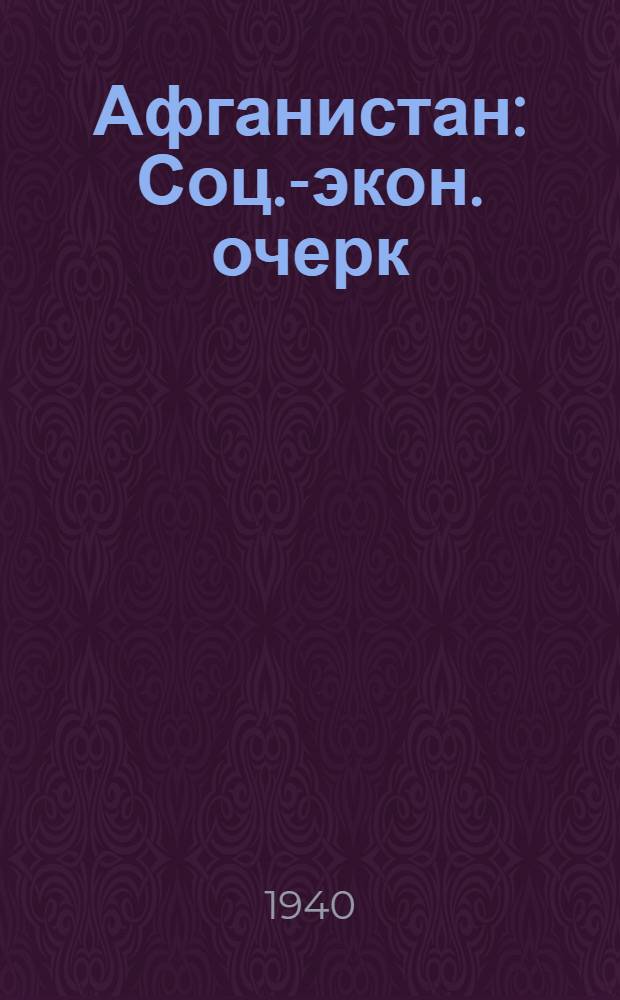 Афганистан : Соц.-экон. очерк