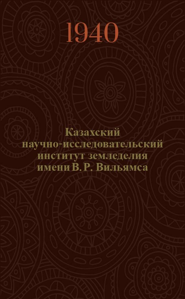 Казахский научно-исследовательский институт земледелия имени В. Р. Вильямса : Обзор работы за 5 лет