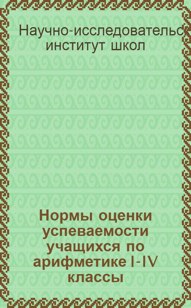 Нормы оценки успеваемости учащихся по арифметике I-IV классы
