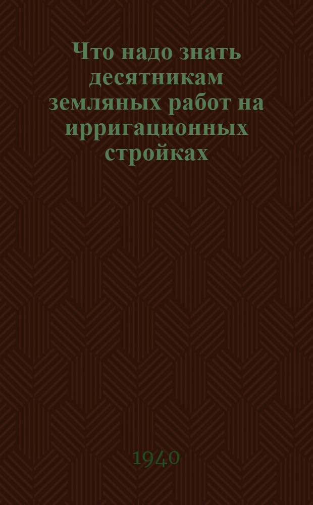 Что надо знать десятникам земляных работ на ирригационных стройках