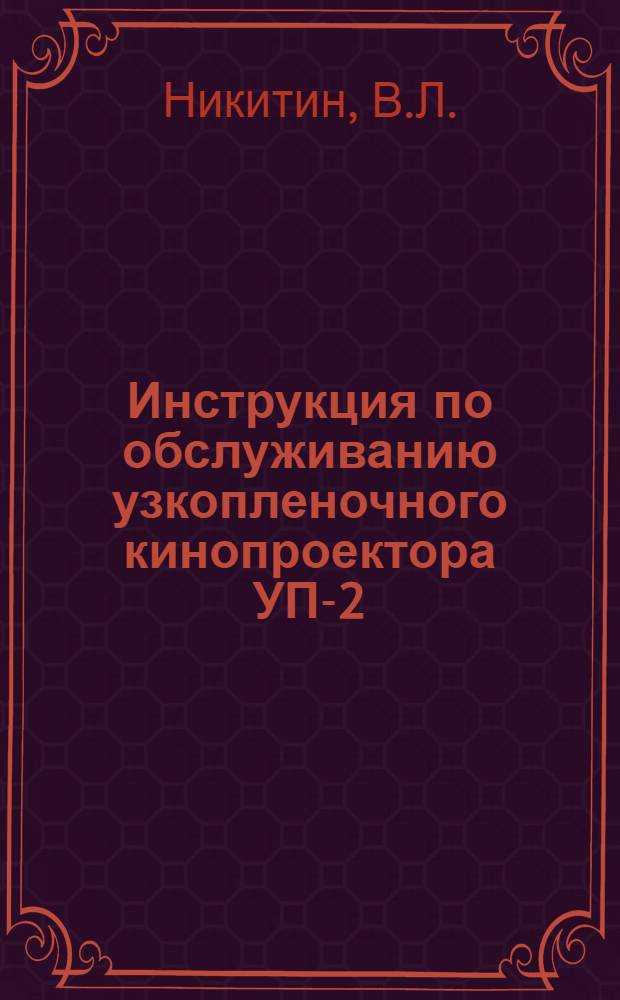 Инструкция по обслуживанию узкопленочного кинопроектора УП-2