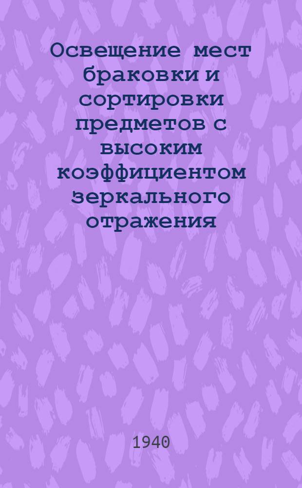 Освещение мест браковки и сортировки предметов с высоким коэффициентом зеркального отражения