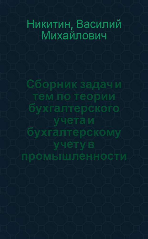 Сборник задач и тем по теории бухгалтерского учета и бухгалтерскому учету в промышленности