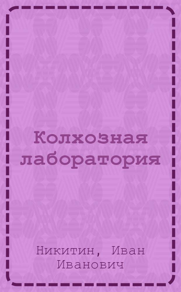 Колхозная лаборатория : (Опыт работы колх. лабораторий)