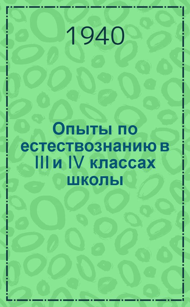 Опыты по естествознанию в III и IV классах школы : Метод. руководство для учителя