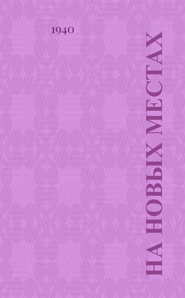 На новых местах : Для сред. возраста