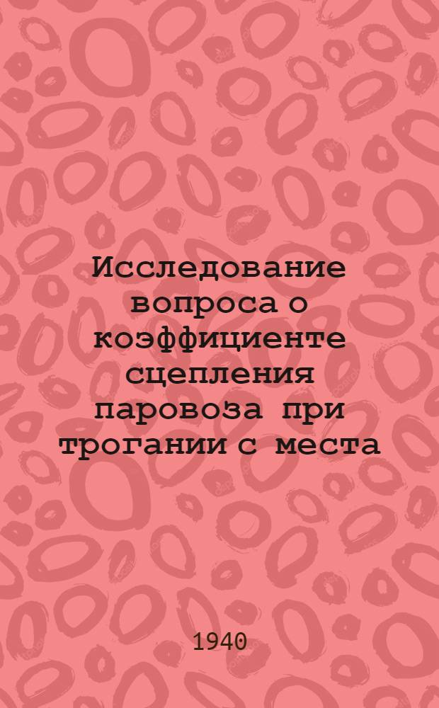 Исследование вопроса о коэффициенте сцепления паровоза при трогании с места
