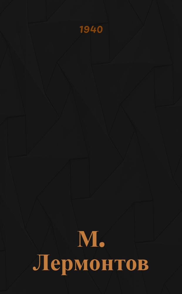 М. Лермонтов : Биогр. очерк