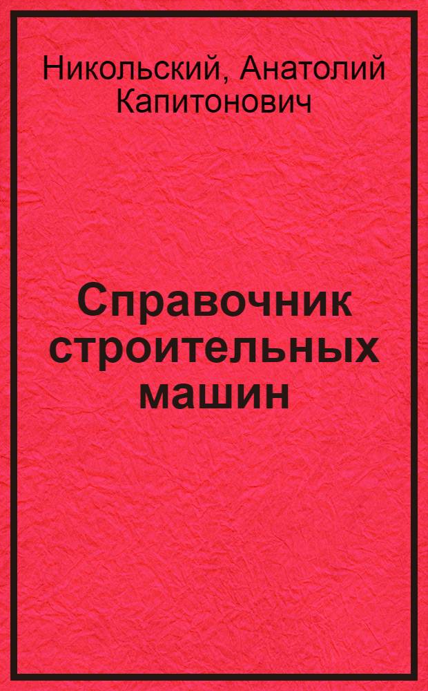 Справочник строительных машин