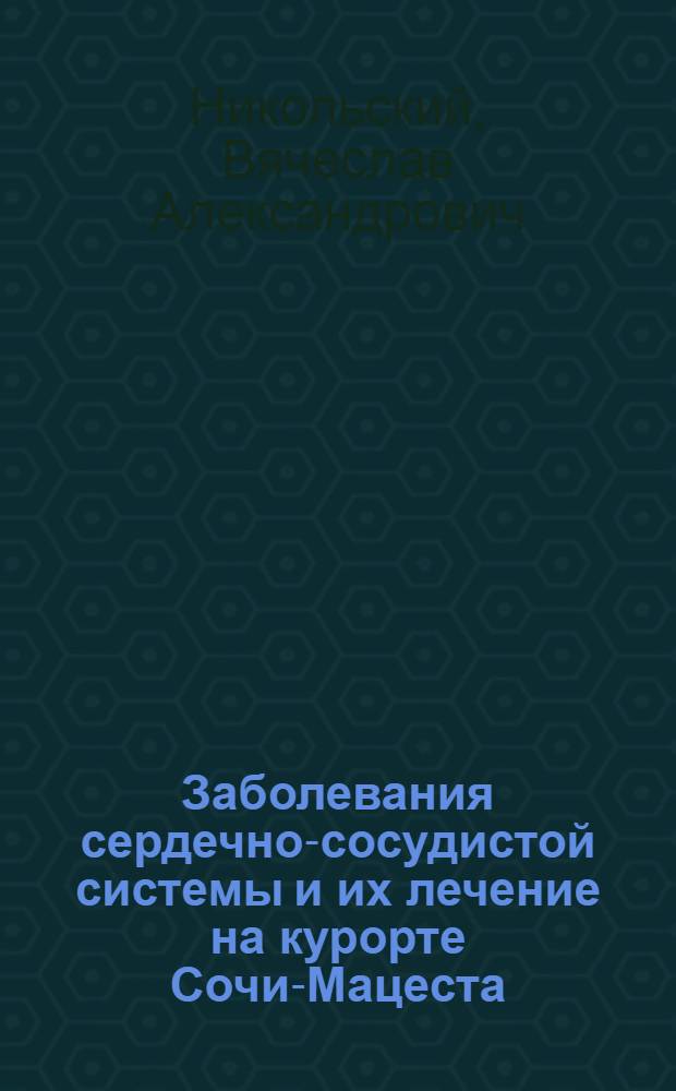 Заболевания сердечно-сосудистой системы и их лечение на курорте Сочи-Мацеста