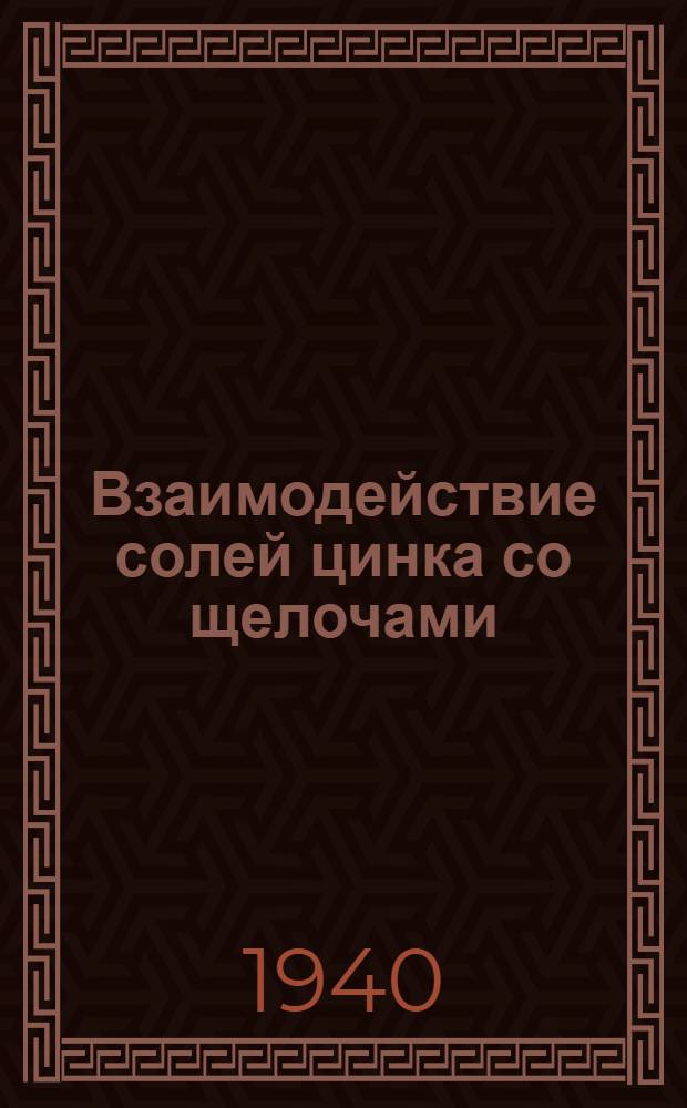 Взаимодействие солей цинка со щелочами : Тезисы к дисс. на соискание учен. степени кандидата химич. наук