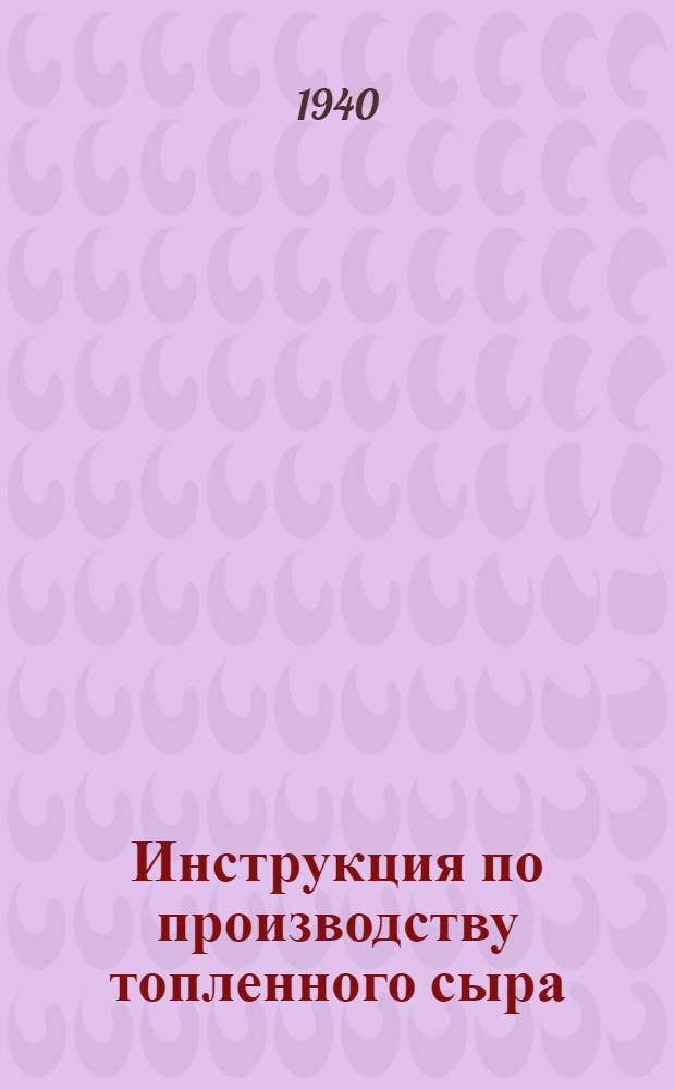 Инструкция по производству топленного сыра