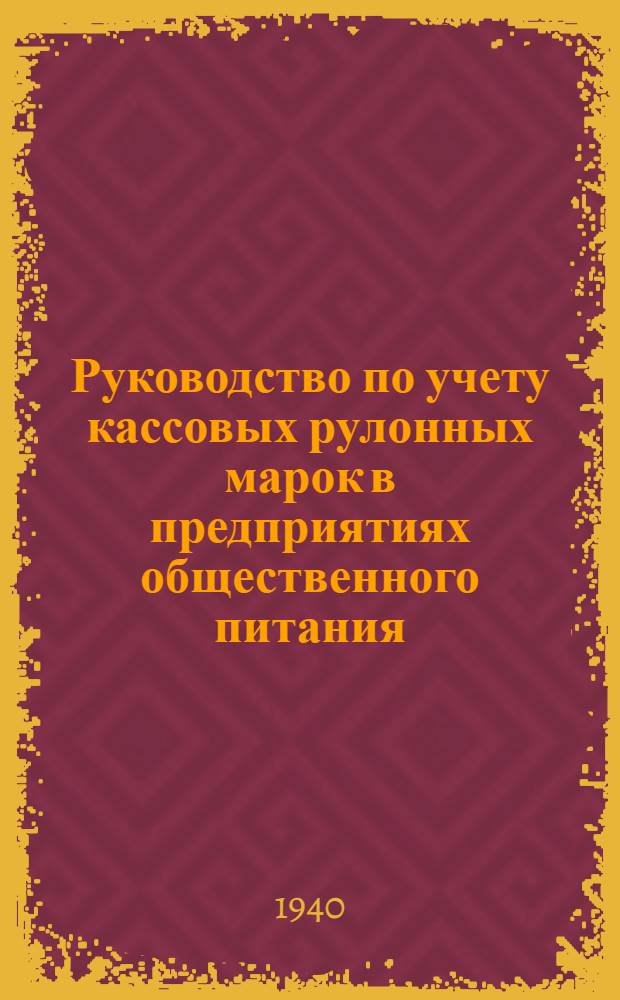 Руководство по учету кассовых рулонных марок в предприятиях общественного питания