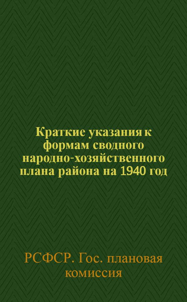 Краткие указания к формам сводного народно-хозяйственного плана района на 1940 год