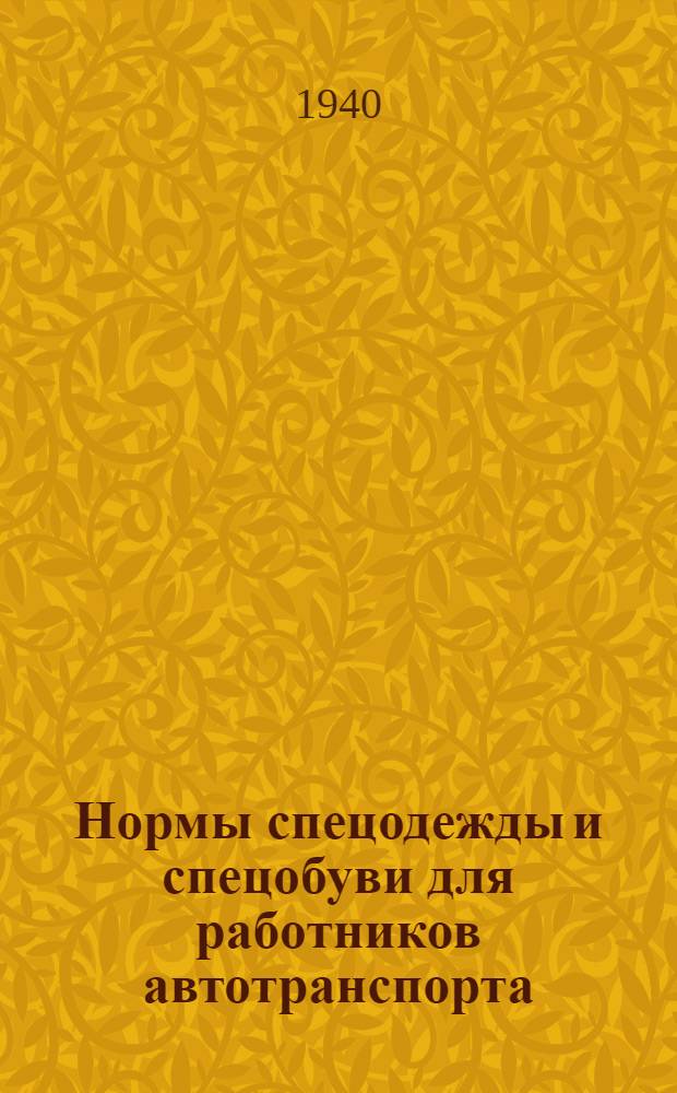 Нормы спецодежды и спецобуви для работников автотранспорта