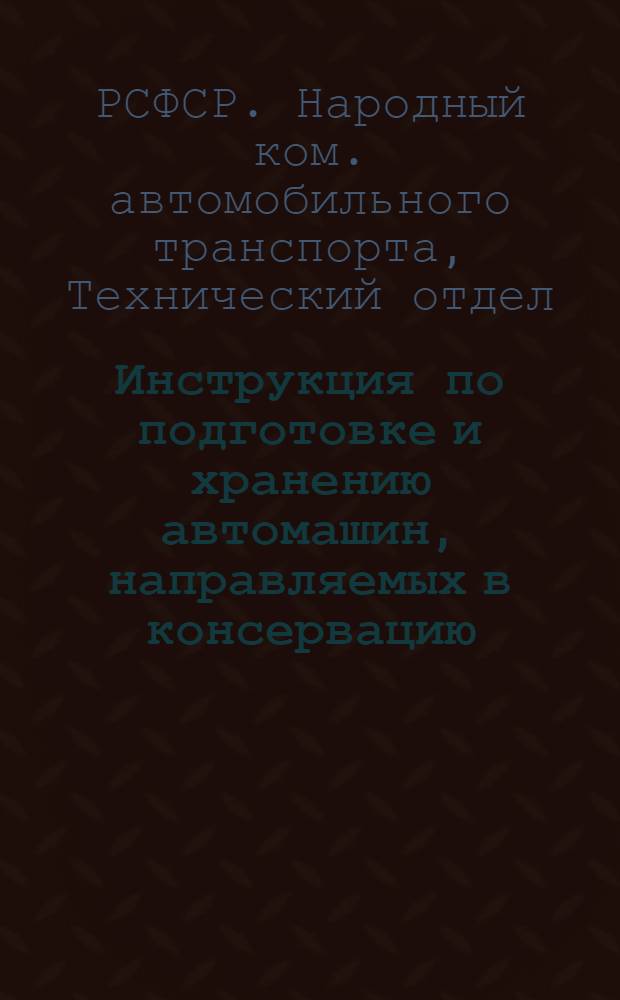 Инструкция по подготовке и хранению автомашин, направляемых в консервацию