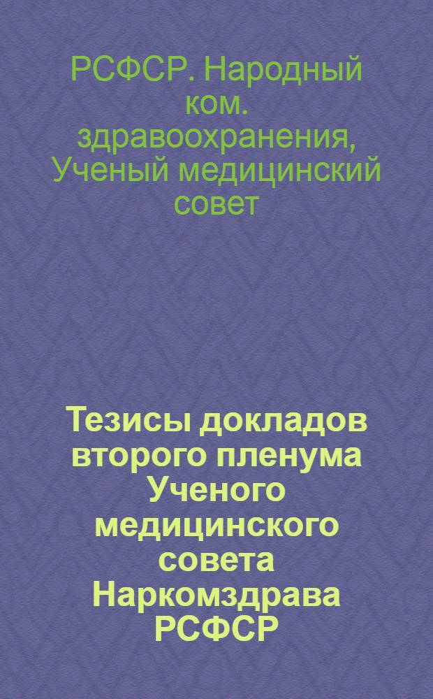 Тезисы докладов второго пленума Ученого медицинского совета Наркомздрава РСФСР