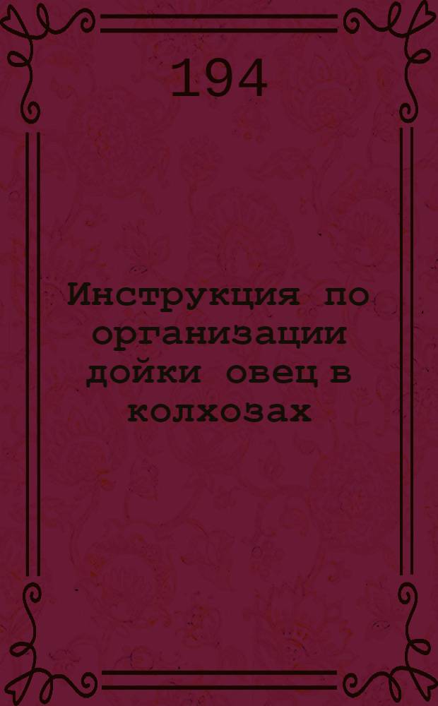 Инструкция по организации дойки овец в колхозах