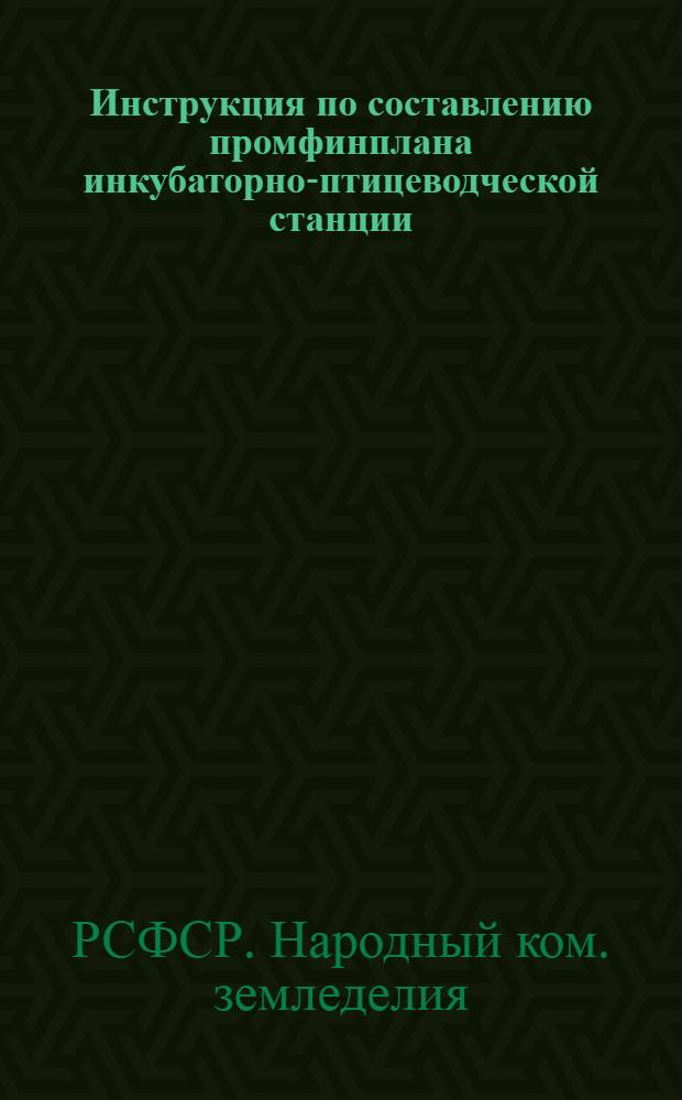 Инструкция по составлению промфинплана инкубаторно-птицеводческой станции (ИПС) на 1941 год