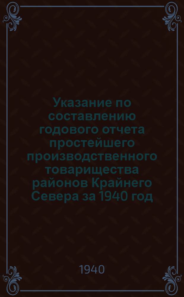 Указание по составлению годового отчета простейшего производственного товарищества районов Крайнего Севера за 1940 год